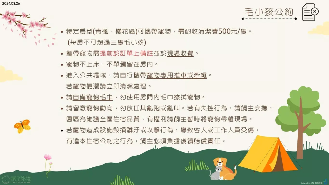 毛小孩住宿公約